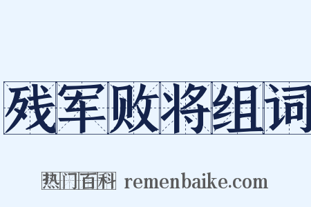 残军败将组词是什么意思的图片